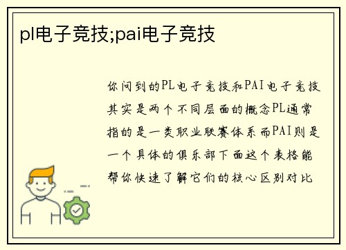 pl电子竞技;pai电子竞技