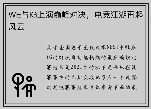 WE与IG上演巅峰对决，电竞江湖再起风云