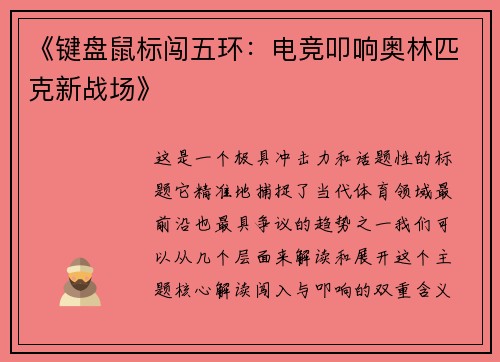 《键盘鼠标闯五环：电竞叩响奥林匹克新战场》