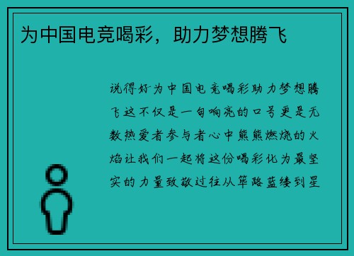 为中国电竞喝彩，助力梦想腾飞