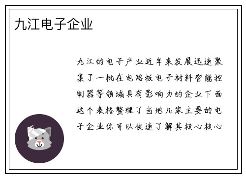 九江电子企业