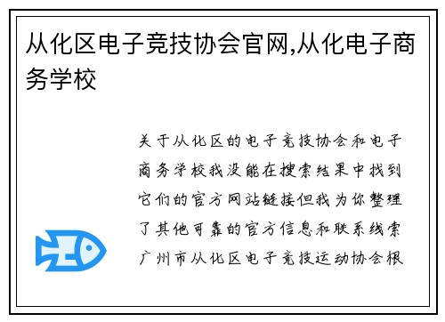 从化区电子竞技协会官网,从化电子商务学校
