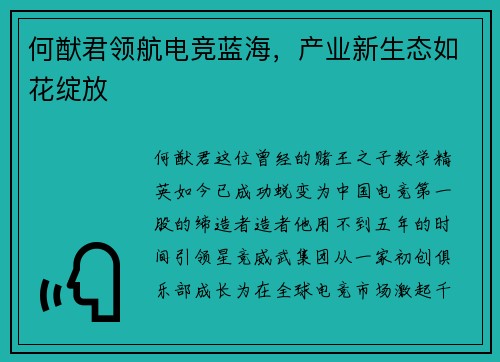 何猷君领航电竞蓝海，产业新生态如花绽放
