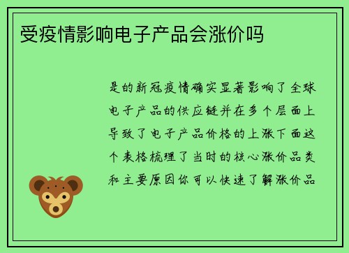 受疫情影响电子产品会涨价吗