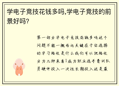 学电子竞技花钱多吗,学电子竞技的前景好吗？