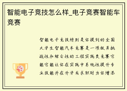 智能电子竞技怎么样_电子竞赛智能车竞赛