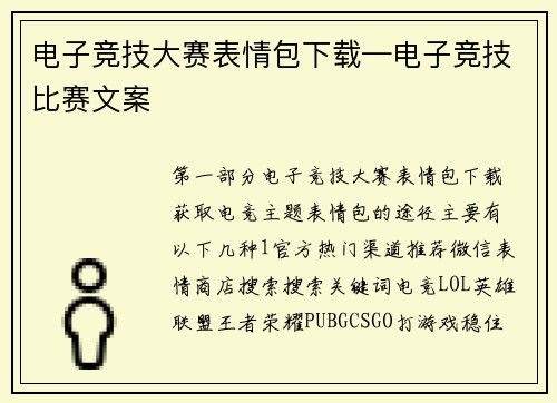 电子竞技大赛表情包下载—电子竞技比赛文案