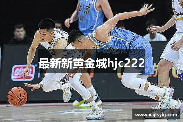 最新新黄金城hjc222